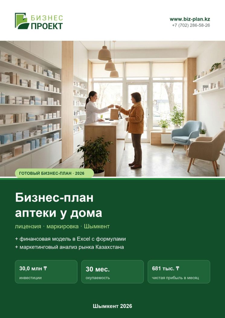 Обложка: Бизнес-план аптеки у дома