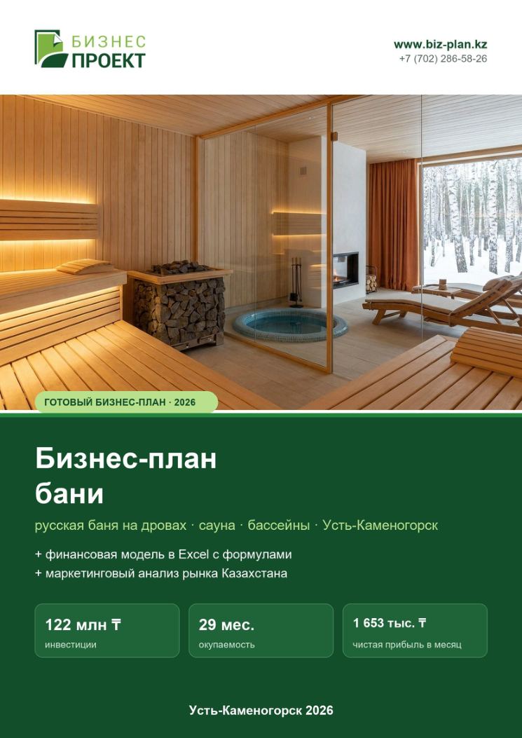 Обложка: Бизнес-план бани (банного комплекса)