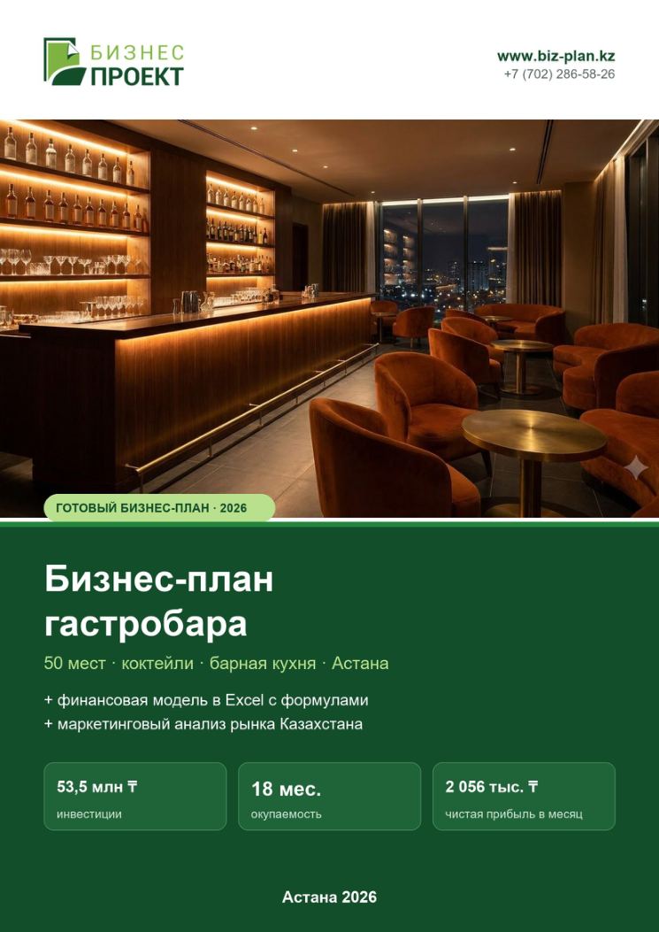 Обложка: Бизнес-план гастробара
