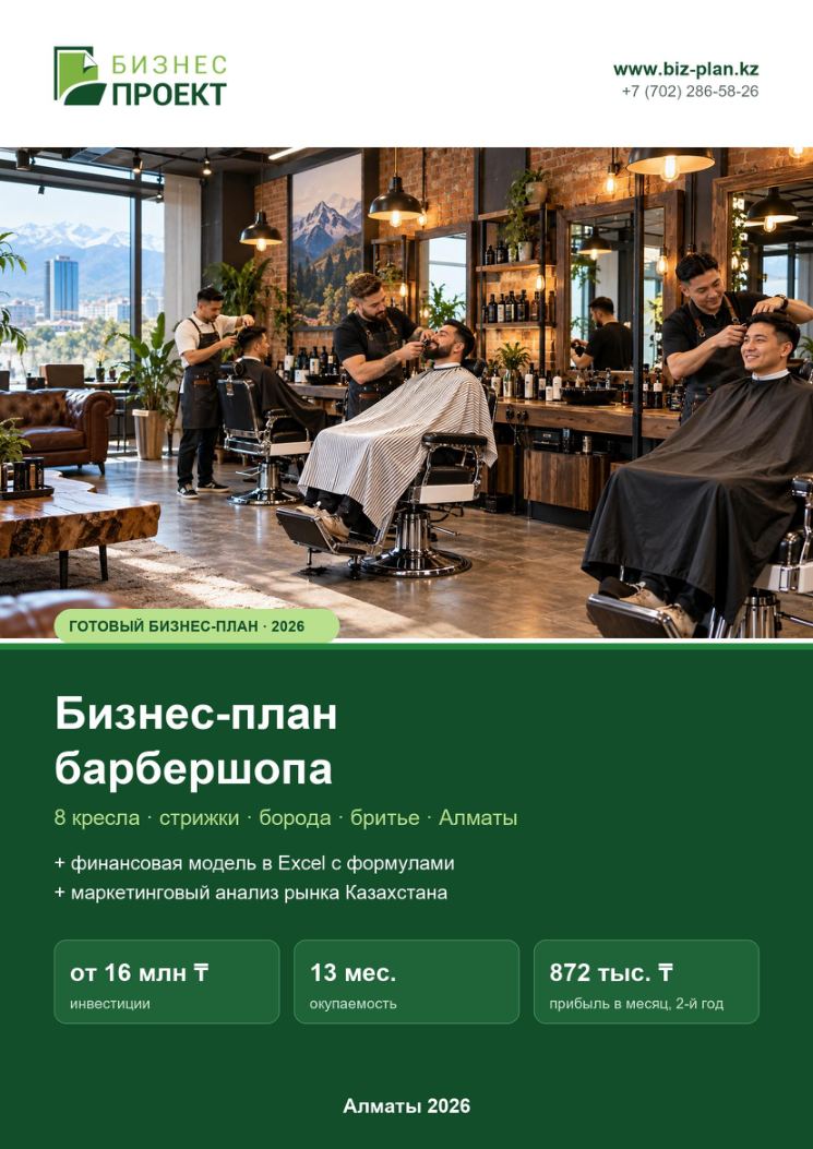 Обложка: Бизнес-план барбершопа