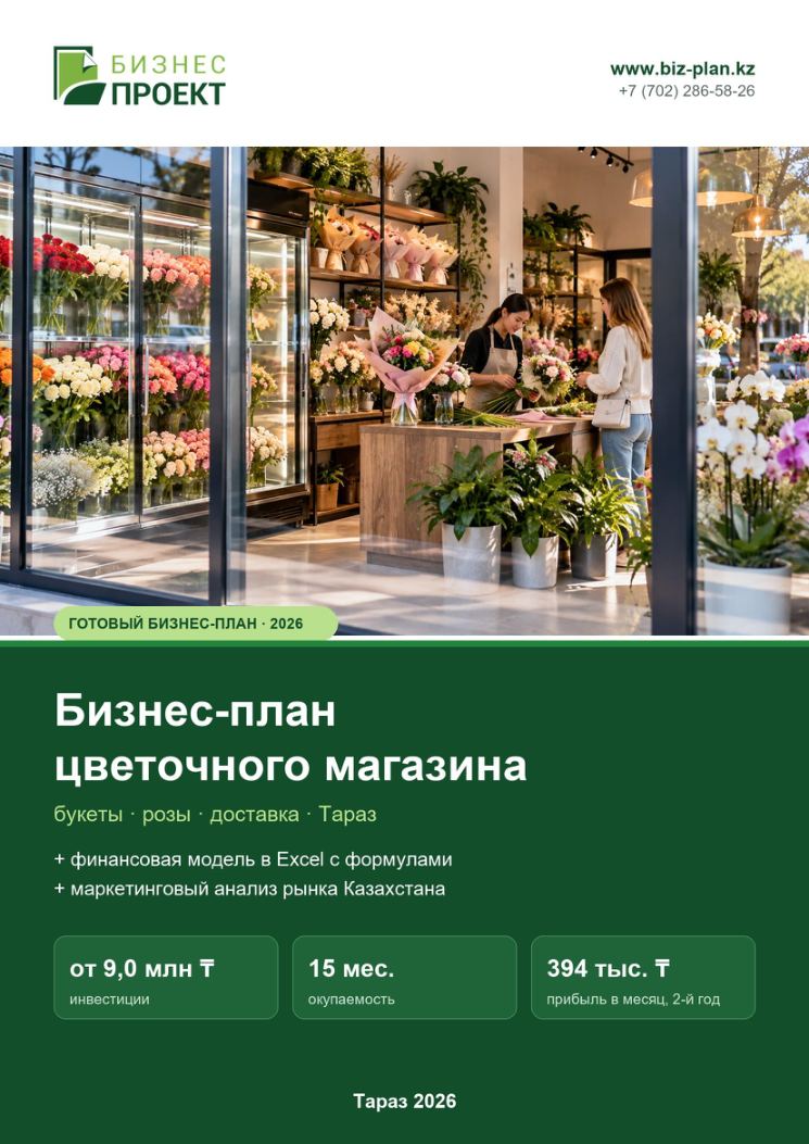 Обложка: Бизнес-план цветочного магазина