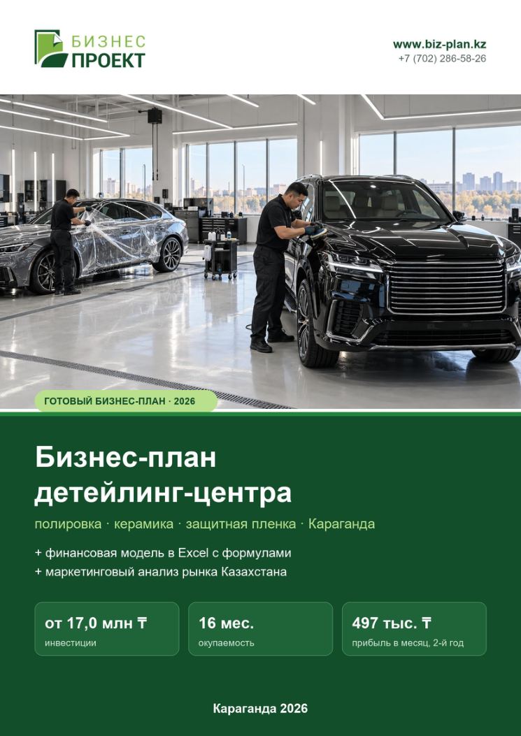 Обложка: Бизнес-план детейлинг-центра