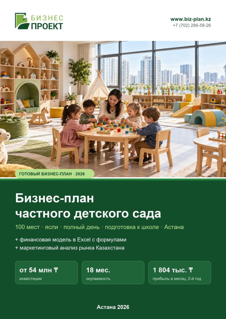 Обложка: Бизнес-план частного детского сада