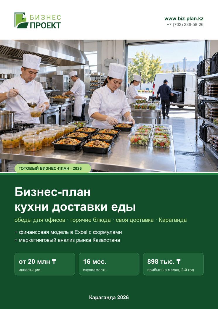 Обложка: Бизнес-план кухни доставки еды