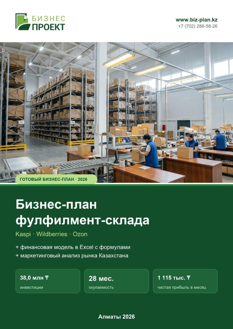 Обложка: Бизнес-план фулфилмент-склада