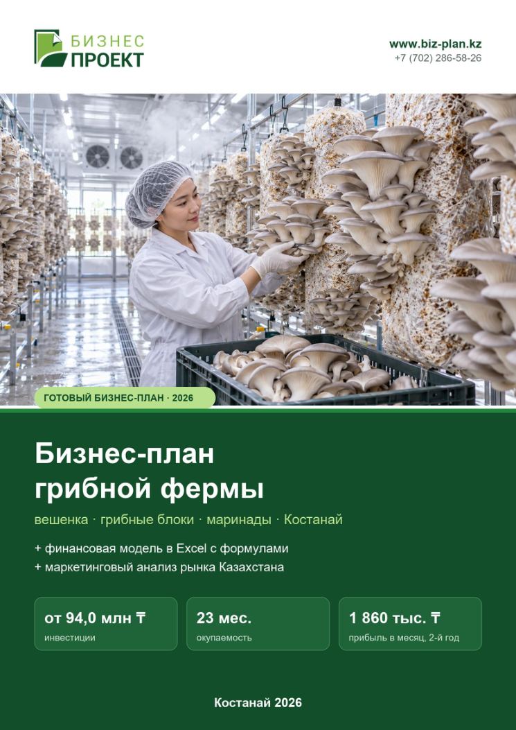 Обложка: Бизнес-план грибной фермы (вешенка)