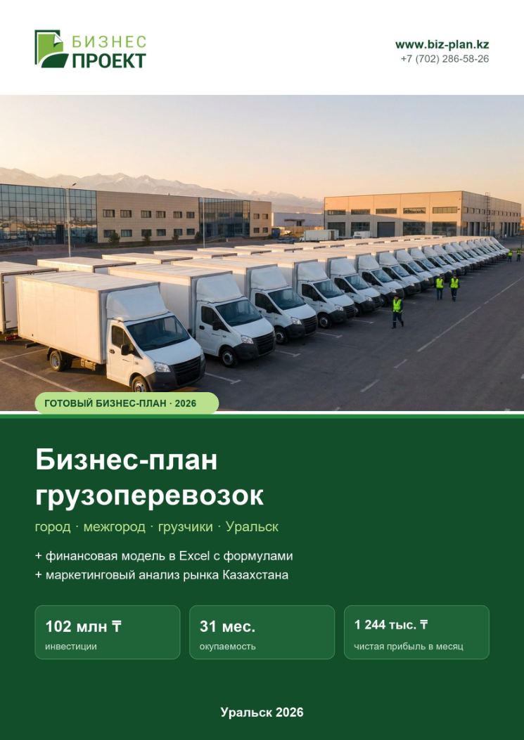 Обложка: Бизнес-план грузоперевозок