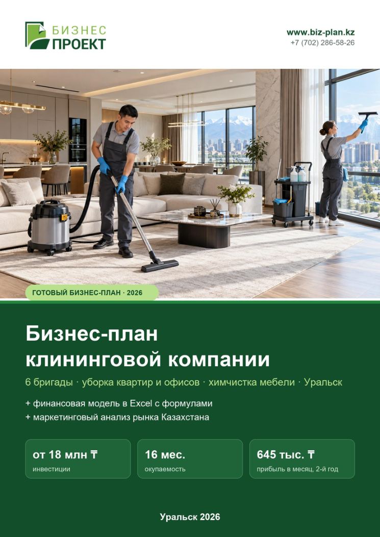 Обложка: Бизнес-план клининговой компании