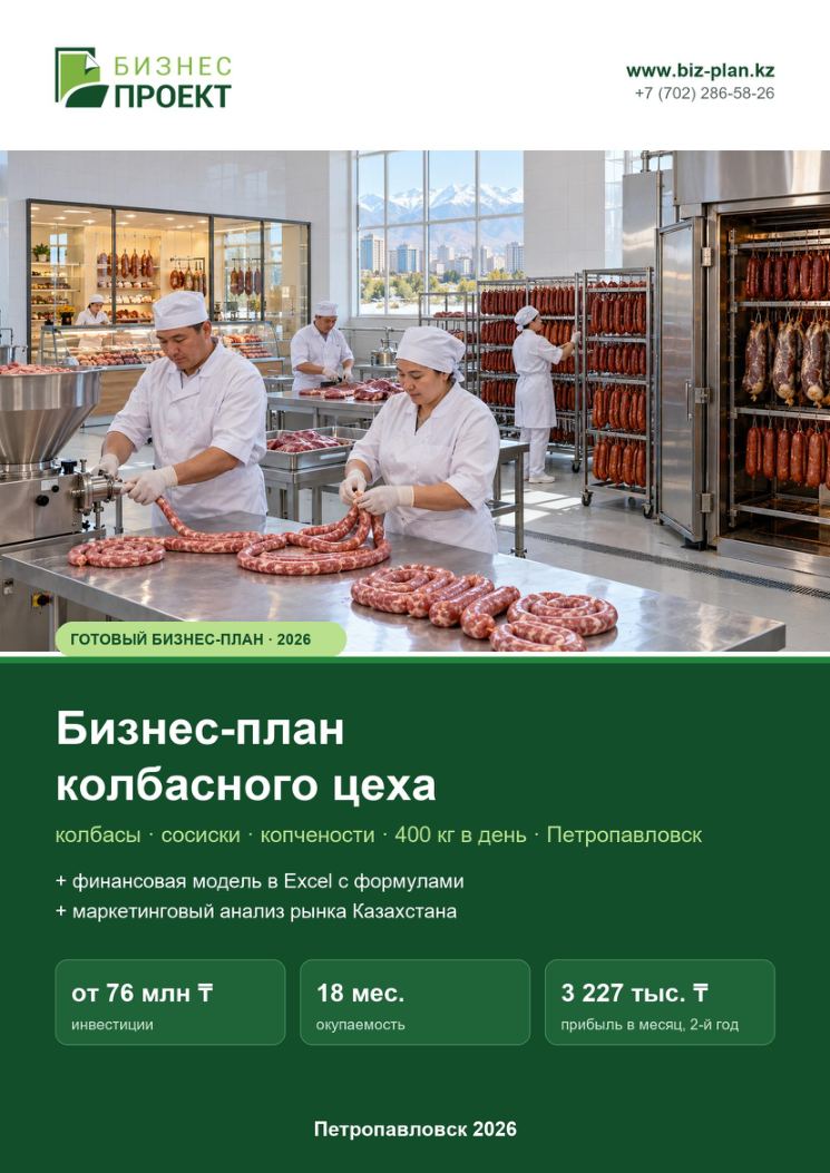 Обложка: Бизнес-план колбасного цеха