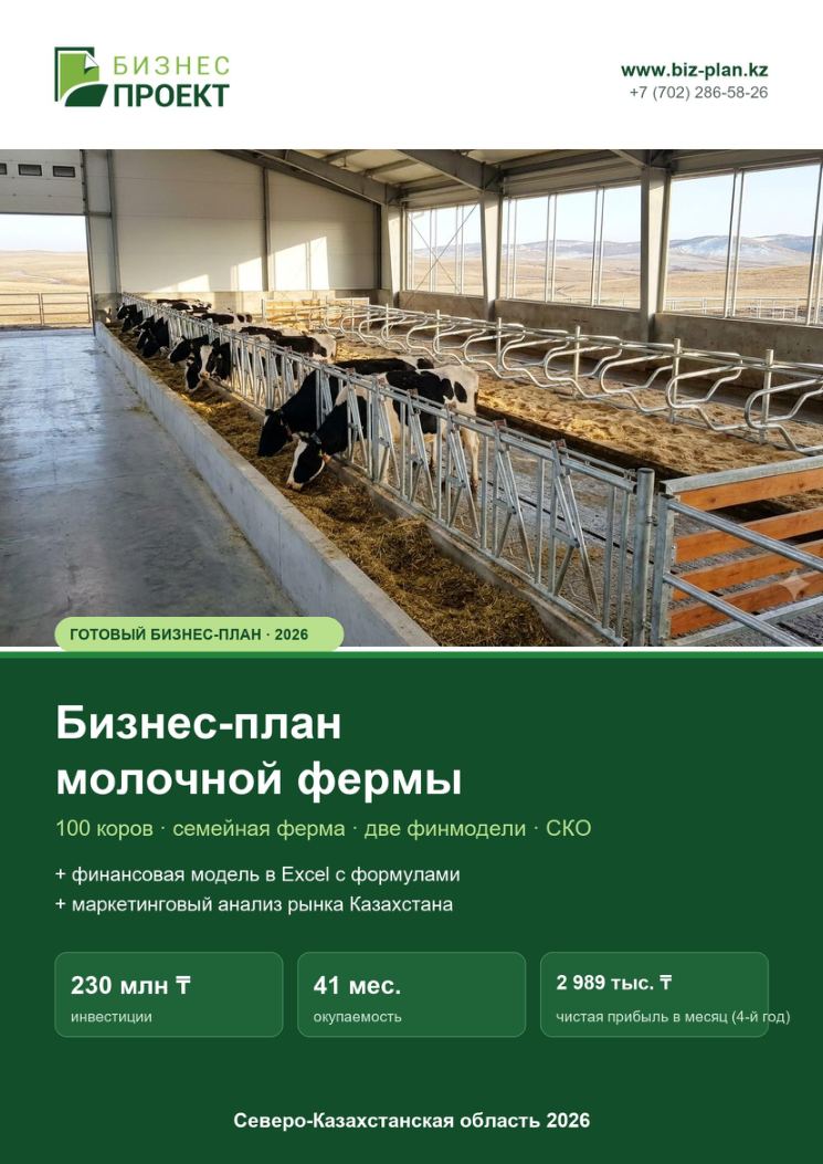Обложка: Бизнес-план молочной фермы