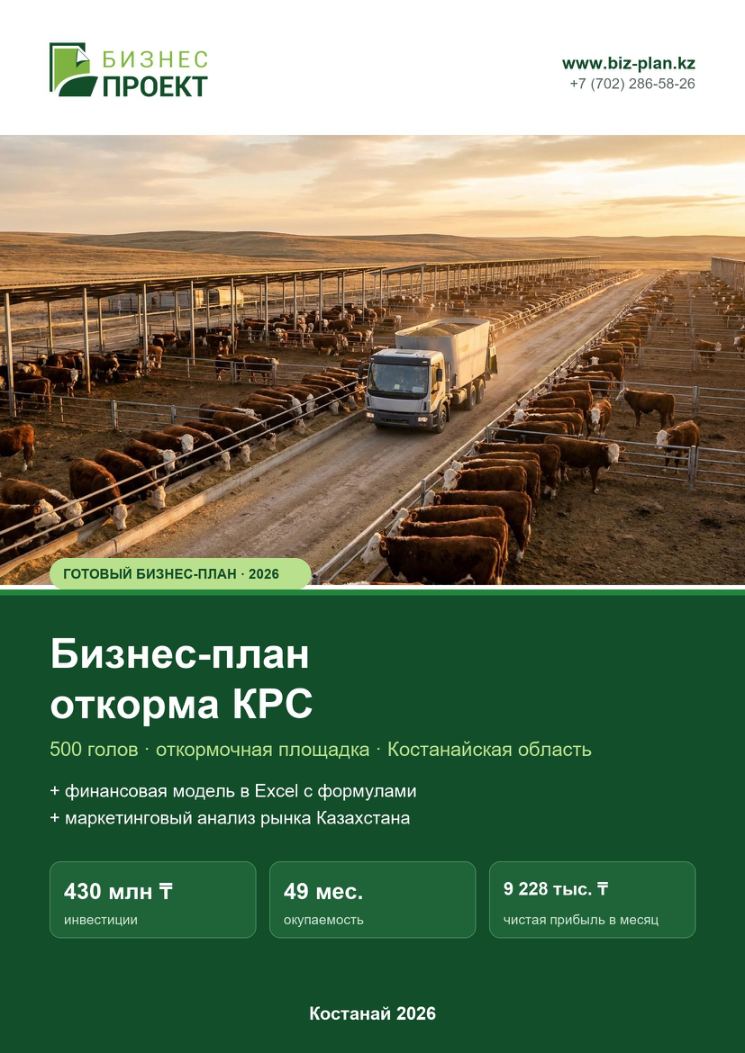 Обложка: Бизнес-план откорма КРС (бычков)