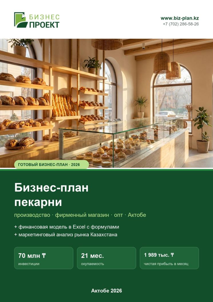 Обложка: Бизнес-план пекарни