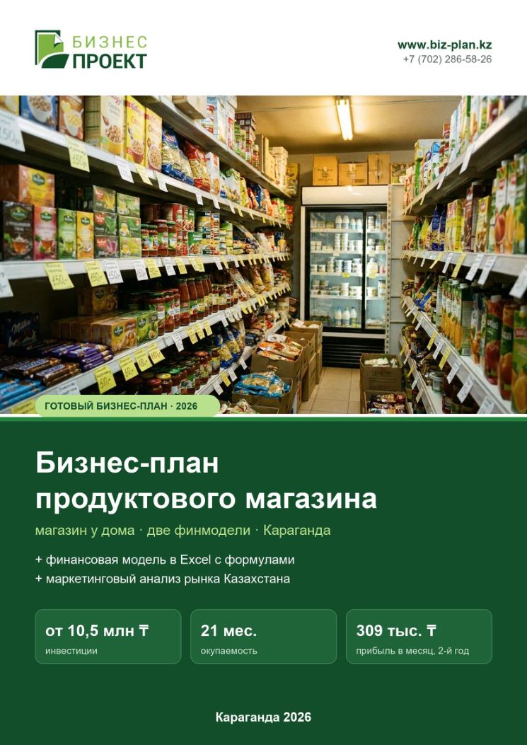 Обложка: Бизнес-план продуктового магазина