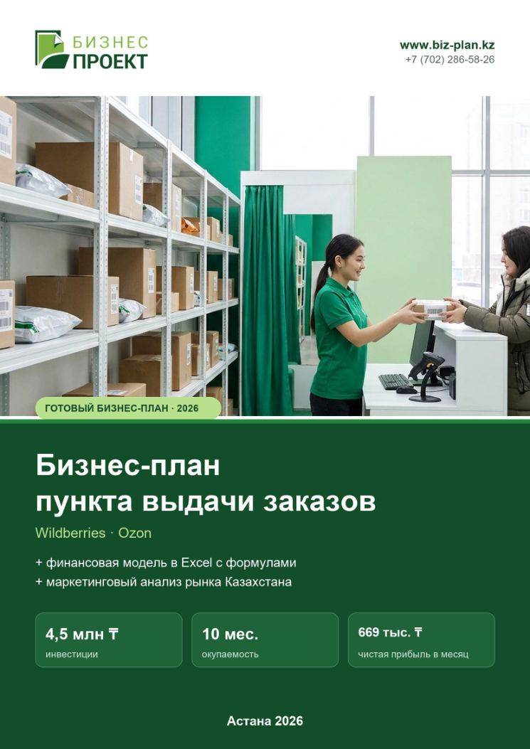 Обложка: Бизнес-план пункта выдачи заказов (ПВЗ)