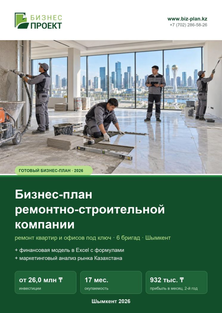 Обложка: Бизнес-план ремонтно-строительной компании