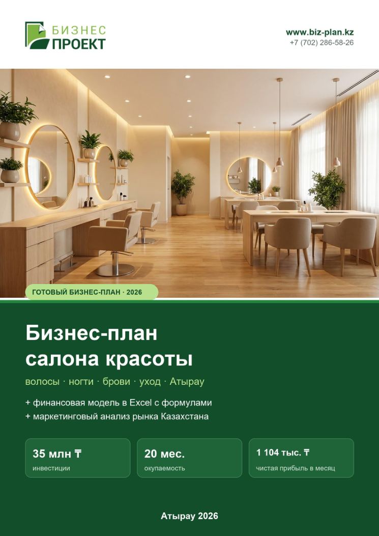 Обложка: Бизнес-план салона красоты