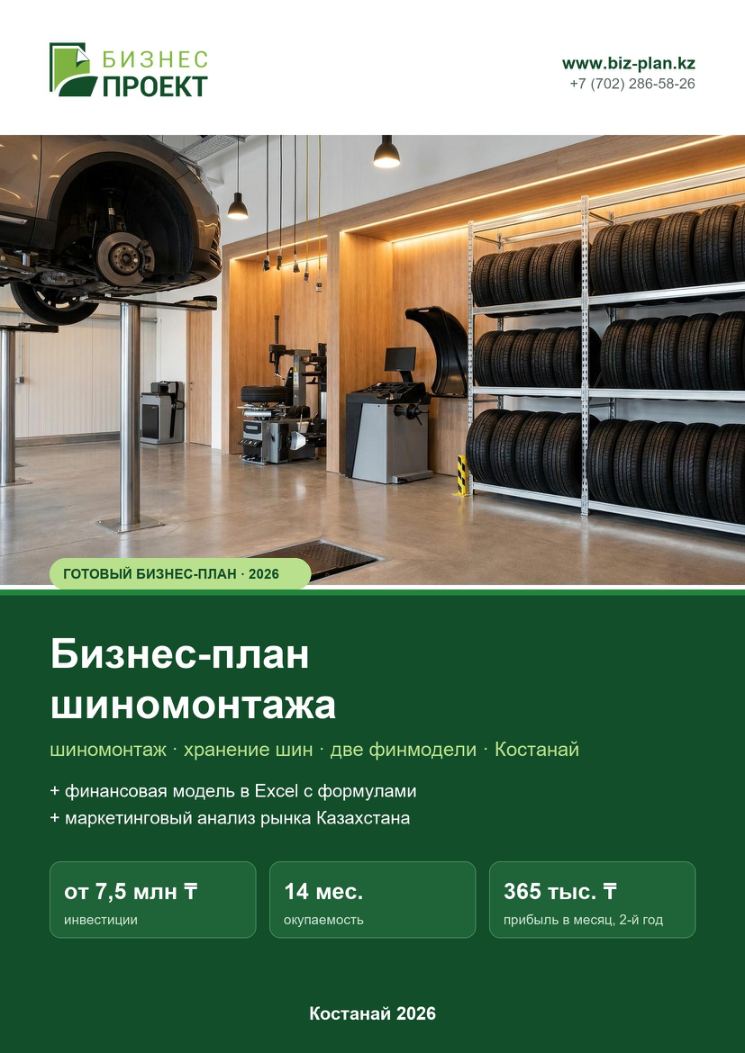 Обложка: Бизнес-план шиномонтажа