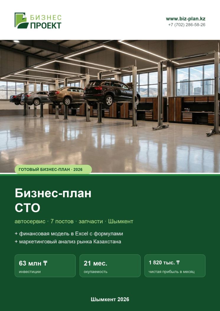 Обложка: Бизнес-план СТО (автосервиса)