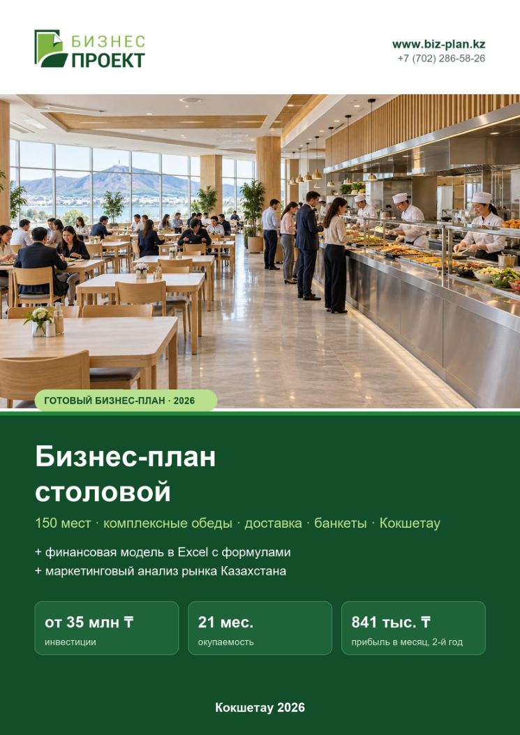 Обложка: Бизнес-план столовой