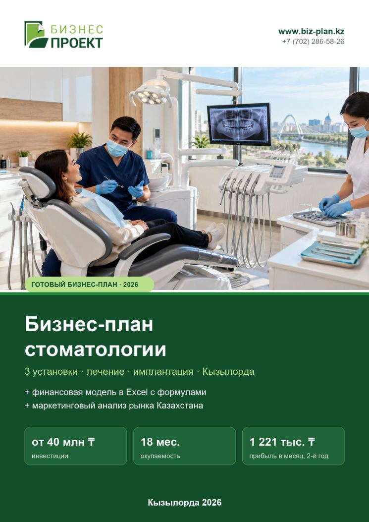 Обложка: Бизнес-план стоматологической клиники