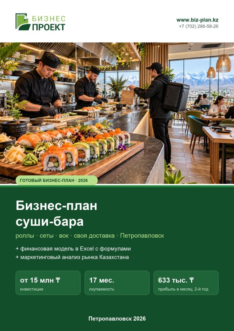 Обложка: Бизнес-план суши-бара