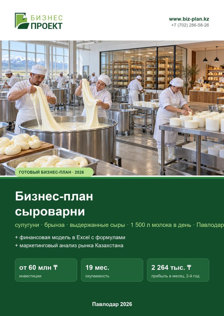 Обложка: Бизнес-план сыроварни