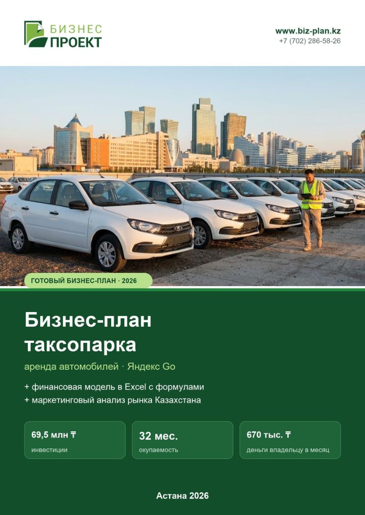Обложка: Бизнес-план таксопарка