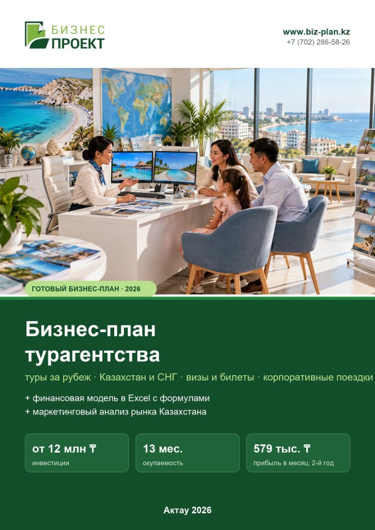 Обложка: Бизнес-план турагентства