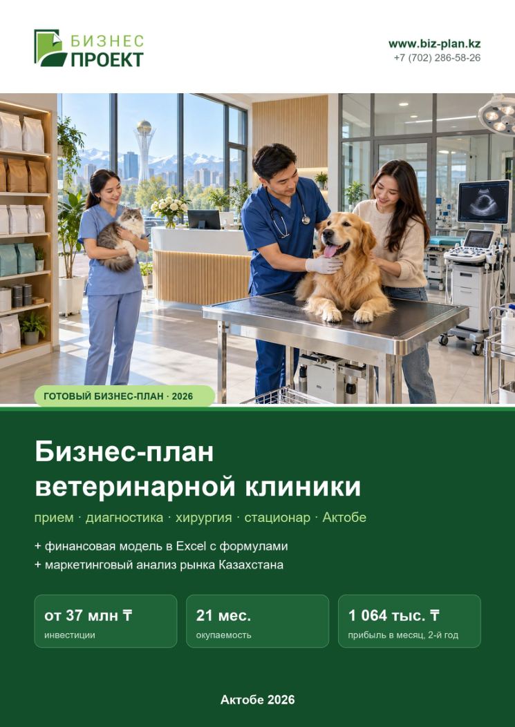 Обложка: Бизнес-план ветеринарной клиники