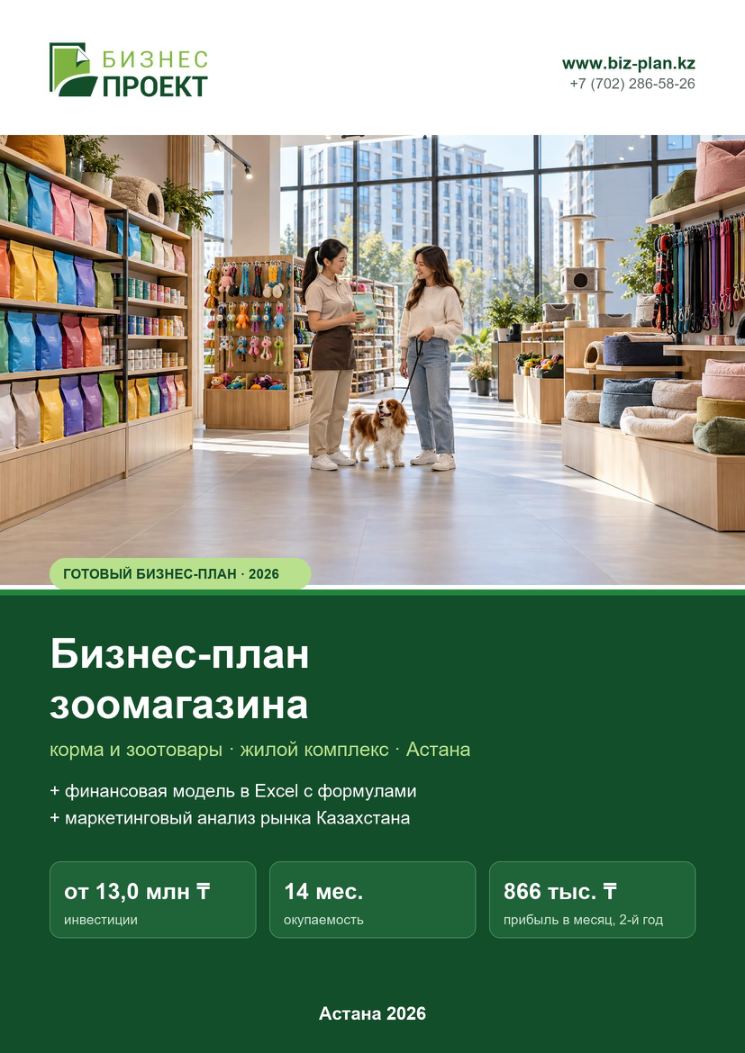 Обложка: Бизнес-план зоомагазина