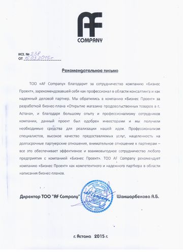 Рекомендательное письмо AF Company