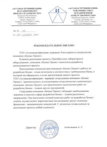 Рекомендательное письмо Астана Сертификация