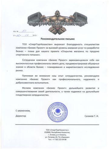 Рекомендательное письмо СпортТорг