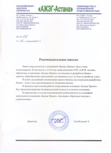 Рекомендательное письмо АЖЭГ-Астана