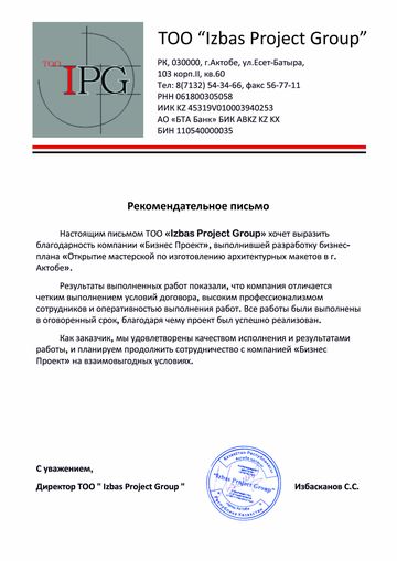 Рекомендательное письмо Ishas Project Group