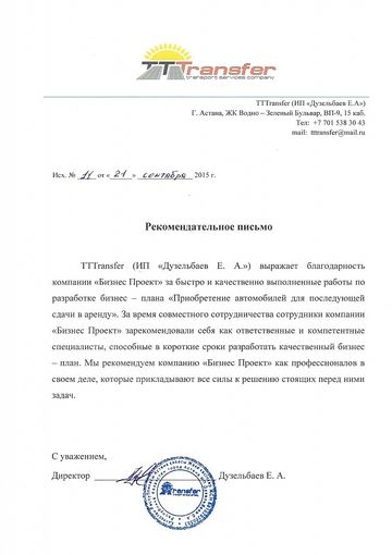 Рекомендательное письмо Transfer